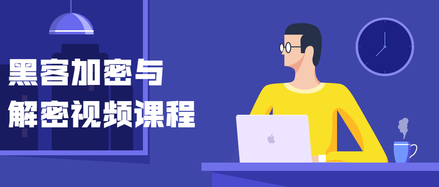 黑客加密与解密视频课程-赚钱网