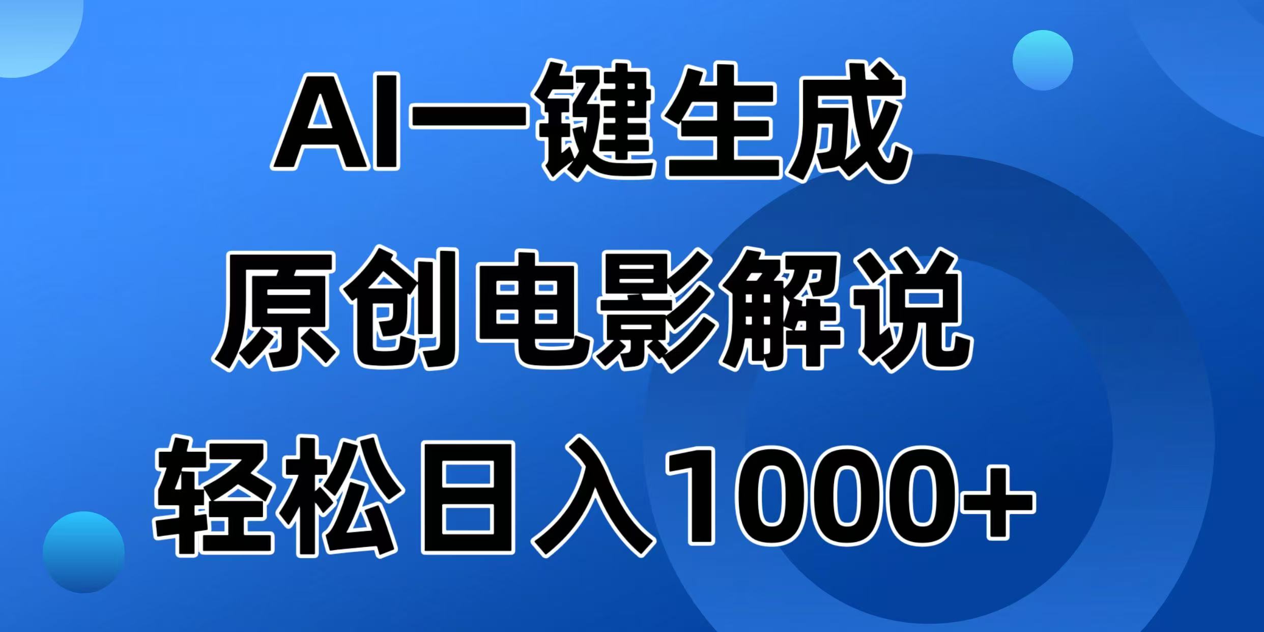 （14376期）AI一键生成原创电影解说视频，日入1000+-赚钱网