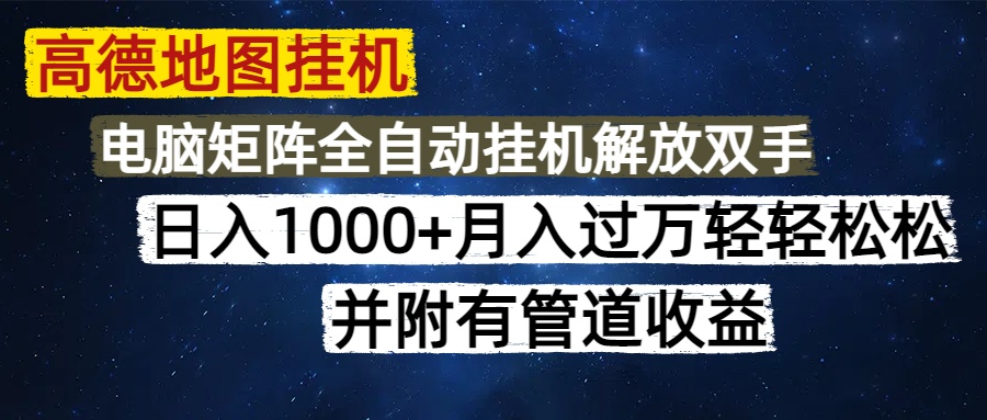 （14714期）高德地图挂机每天几分钟日入1000+无脑操作，可矩阵并附有管道收益-赚钱网