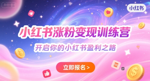 小红书涨粉变现训练营，开启你的小红书盈利之路-赚钱网