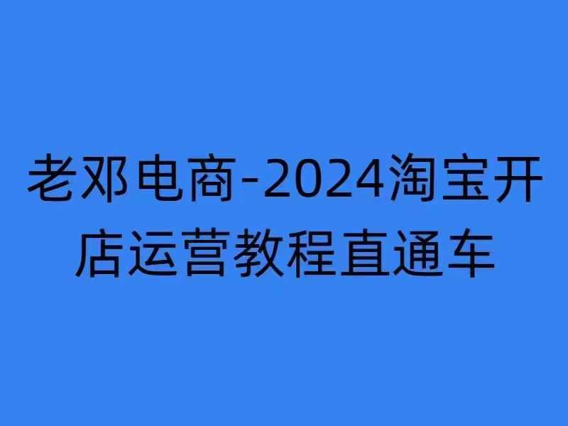 2024淘宝开店运营教程直通车【2024年11月】直通车，万相无界，网店注册经营推广培训-赚钱网