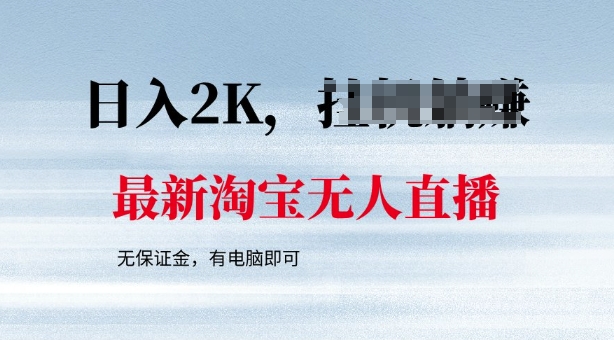 最新淘宝无人直播，最新技术，无需保证金，有电脑即可，日入多张【揭秘】-赚钱网