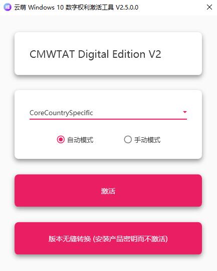 云萌Win10数字权利激活器-赚钱网