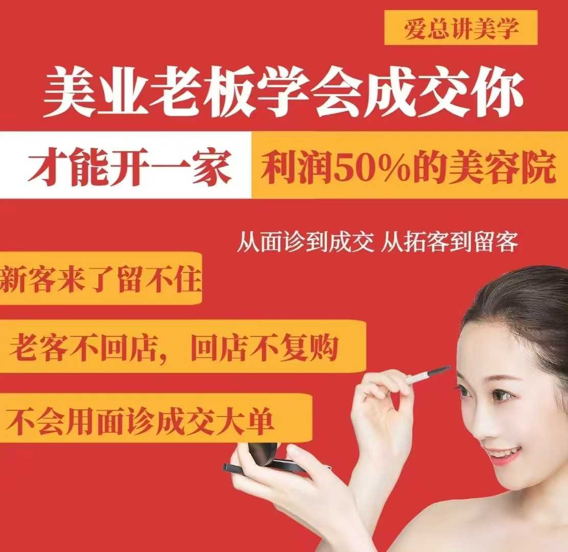 美业老板学会成交，你才能开一家利润50的美容院，从面诊到成交，从拓客到留客-赚钱网