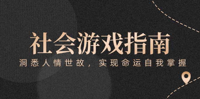 （15000期）付费文章《社会游戏指南：洞悉人情世故，实现命运自我掌握》-赚钱网