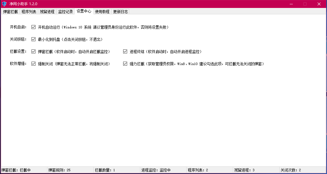 一款几百KB的净网小助手v1.2.3插图4